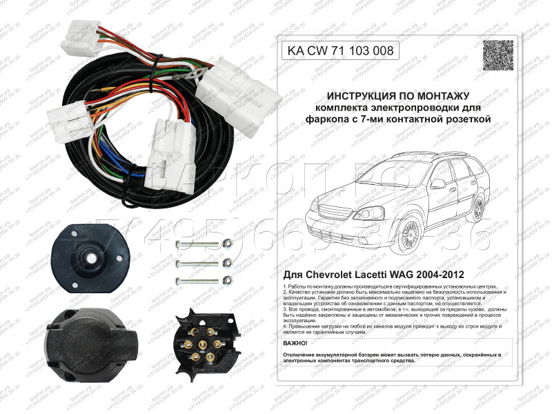 Комплект штатной электрики для фаркопа 7-pin Chevrolet Lacetti универсал 2004-2012 без блока