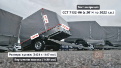 Тент ССТ 7132-06 / 16 1.43 м Скос (внутренняя ширина .куз 1.44 м)**