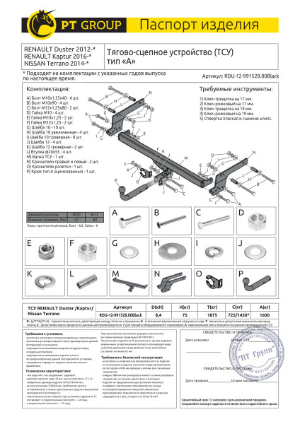 Фаркоп на Renault Duster 2010-2021, 2021-2022, Nissan Terrano 2014-2022, Renault Kaptur 2016-2022 без подрезки бампера. Тип шара: A. Нагрузки: 1600/75
