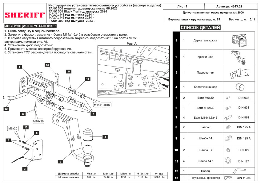 Фаркоп на Tank 300 2023-, Haval H5 2024-, Haval H9 2024-, Tank 500 2023- (модели после 06/2023-) без подрезки бампера. Тип шара: E. Нагрузки: 2000/75