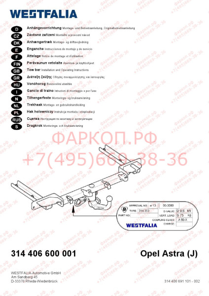Фаркоп на Opel Astra J универсал 2010-2016. Вертикальное быстросъемное крепление шара (снятие защищено ключом). Требуется вырез в бампере. Нагрузки 18