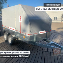 Тент ССТ 7132-9К-Ш / 19-Ш 1.43 м Скос