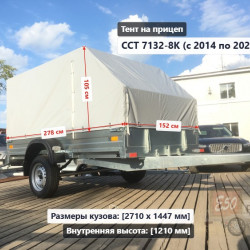 Тент ССТ 7132-8К 1.2 м Скос (внутренняя ширина .куз 1.44 м)**