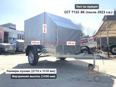 Тент ССТ 7132-8К-Ш 1.43 м Скос (Со скосом)