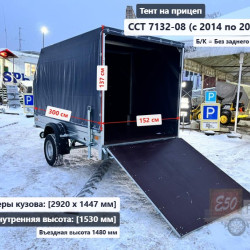 Тент ССТ 7132-08 / 10 1.53 Скос без задн. клапана** (внутренняя ширина .куз 1.44 м)