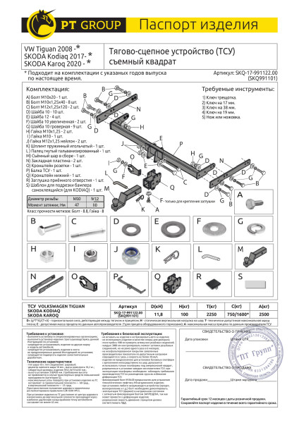 Фаркоп на Volkswagen Tiguan 2008-2017, 2017-2024 (без подрезки бампера), Volkswagen Tiguan L Pro R-Line 2023-, Skoda Kodiaq 2017-2023, 2023- (требуетс