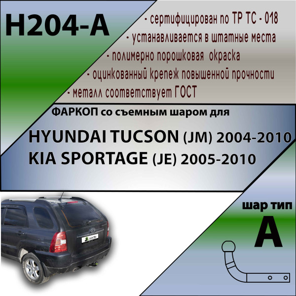 Фаркоп Lider Plus H204-A для Hyundai Tucson (JM) /Kia Sportage (JE) 2004-2010 (1500/75) Без электрики