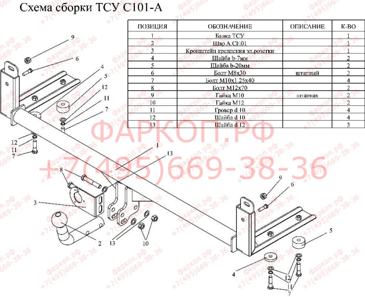 ТСУ для Chery Amulet седан 2003-2010. Требуется подрезка бампера. Нагрузки: 1200/75 кг, масса фаркопа 12,5 кг (без электрики в комплекте)