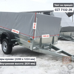 Тент ССТ 7132-2К (Высокий) 0.8 м