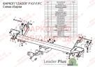 ТСУ для Peugeot Boxer 3 (L1, L2, L3) 2006-, Citroen Jumper (L1, L2, L3) 2006-, Fiat Ducato (L1, L2, L3) 2006- без подрезки и снятия бампера. Тип шара: