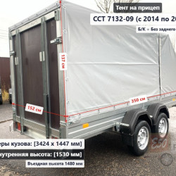 Тент ССТ 7132-09 / 11 1.53 Скос без задн. клапана (внутренняя ширина .куз 1.44 м)