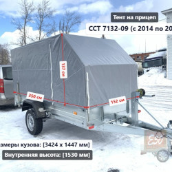 Тент ССТ 7132-09 / 11 1.53 м Скос (внутренняя ширина .куз 1.44 м)**