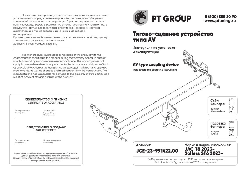 Фаркоп на JAC T8 2023-, Sollers ST6 2023- без снятия и подрезки бампера. Тип шара: AV (вертикально съемный с ключом). Нагрузки: 3500/140 кг, масса фар