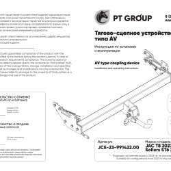 Фаркоп на JAC T8 2023-, Sollers ST6 2023- без снятия и подрезки бампера. Тип шара: AV (вертикально съемный с ключом). Нагрузки: 3500/140 кг, масса фар