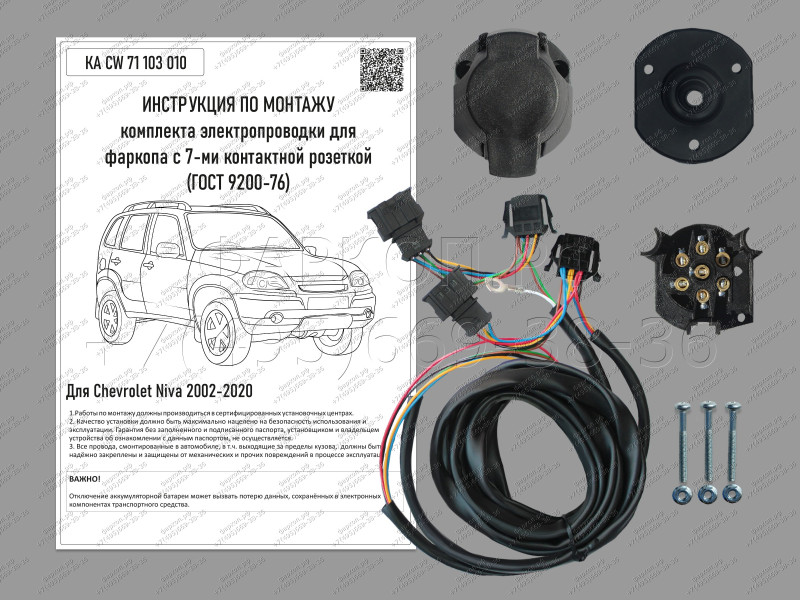 Комплект штатной электрики для фаркопа 7-pin Chevrolet Niva 2002-2020, Лада Нива 2020-2021 без блока