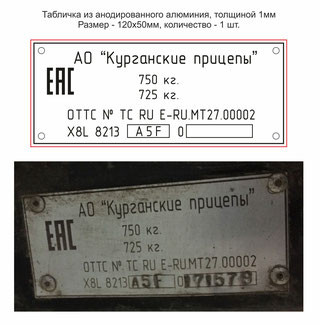 Табличка VIN Курганская