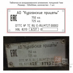 Табличка VIN Курганская