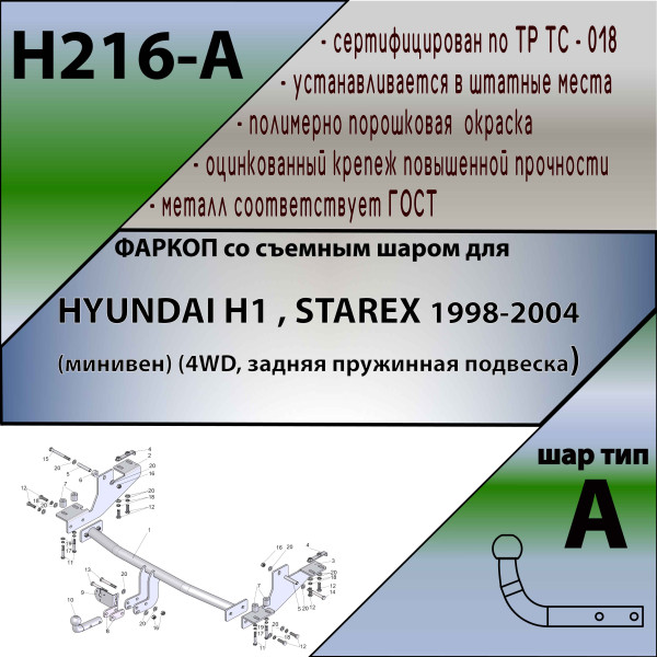 H216-A Лидер-плюс (Россия) ТСУ для Hyundai H1, Starex 1998-2004 без выреза бампера. Нагрузки: 1500/75 кг, масса фаркопа 18 кг (исключая пружинный) (без электрики в комплекте)