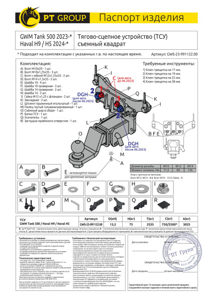 Фаркоп на Tank 500 2023-, Haval H9 2024-, Haval H5 2024- без подрезки бампера. Тип шара: E (легкосъемный шар под квадрат). Нагрузки: 3025/75 кг, масса