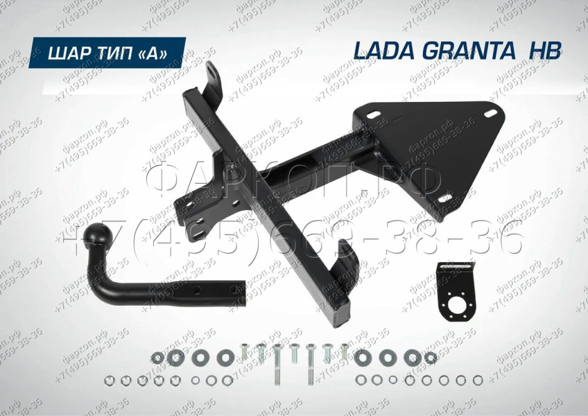 Фаркоп на Lada Granta хетчбек 2018-, Lada Kalina хетчбек 2013-2018, Datsun mi-DO 2014-2020 без снятия и подрезки бампера. Тип шара: A. Нагрузки: 1100/