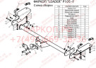 ТСУ для Peugeot Boxer 3 L4 2006-, Citroen Jumper L4 2006-, Fiat Ducato L4 2006- без снятия и выреза бампера. Тип шара: FC. Нагрузки: 1200/50 кг, масса