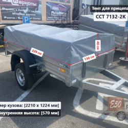Тент ССТ 7132-2К 0.6 м (Низкий) (Без клапана)