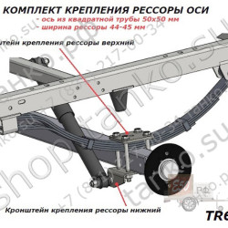 Комплект крепленния рессор БЕЗ крепежа (ось 50х50)