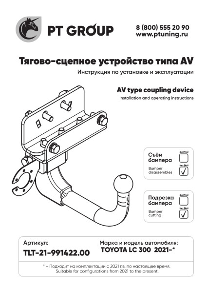 Фаркоп на Toyota Land Cruiser 300 2021-, Lexus LX 2022-. Необходима подрезка бампера. Тип шара: AV (вертикально-съемный с ключом). Нагрузки: 3500/140