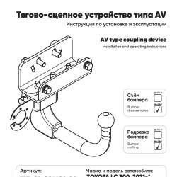 Фаркоп на Toyota Land Cruiser 300 2021-, Lexus LX 2022-. Необходима подрезка бампера. Тип шара: AV (вертикально-съемный с ключом). Нагрузки: 3500/140