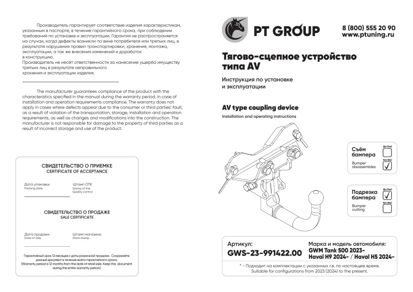Фаркоп на Tank 500 2023-, Haval H9 2024-, Haval H5 2024-. Необходима подрезка бампера. Тип шара: AV (вертикально-съемный с ключом). Нагрузки: 2500/75
