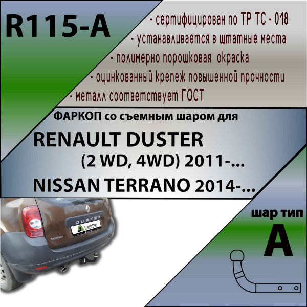 Фаркоп Лидер Плюс R115-A для Renault Duster 2WD,4WD 2011- / NISSAN TERRANO 2014- Без электрики