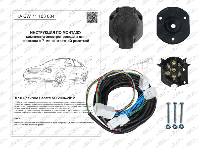 Комплект штатной электрики для фаркопа 7-pin Chevrolet Lacetti седан 2004-2012 без блока