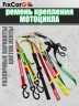 Ремень крепления мотоцикла 25 мм (2 шт)