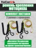 Ремень крепления мотоцикла 25 мм (2 шт)